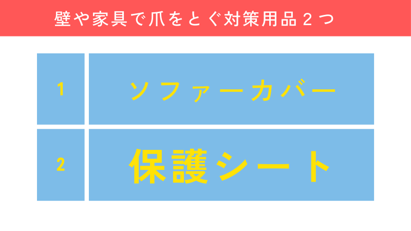 壁や家具で爪をとぐ対策用品