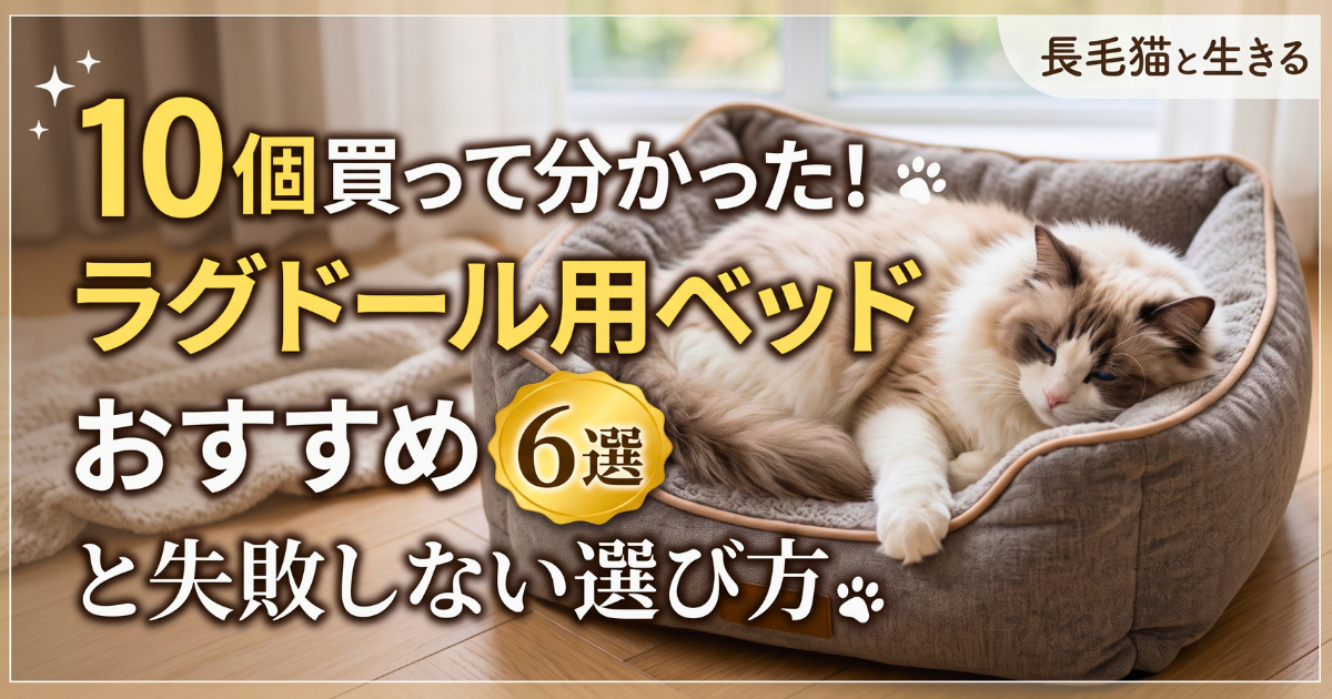 ラグドール　ベッド　おすすめ　アイキャッチ画像