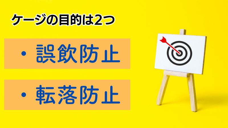 ケージの目的について説明