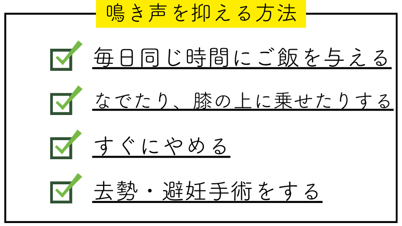 鳴き声を抑える方法