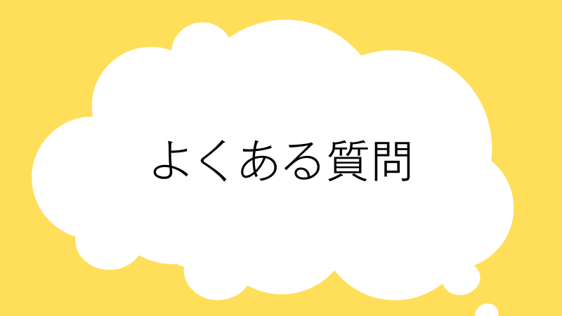 よくある質問