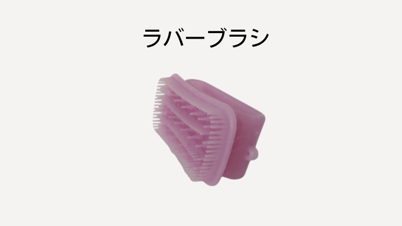 ラバーブラシイメージ画像