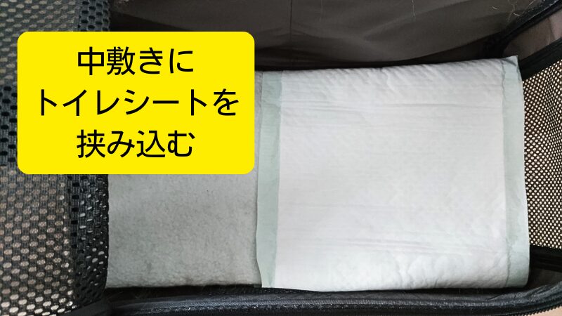 中敷きにトイレシートを挟み込む