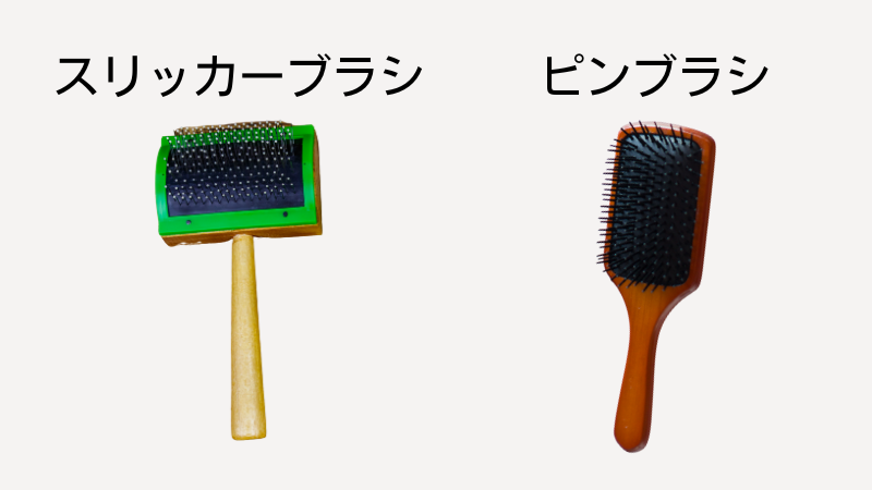 スリッカーとピンブラシイメージ