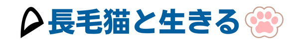 長毛猫と生きる