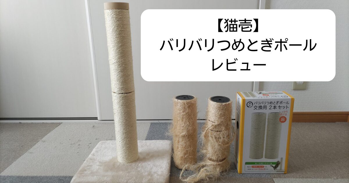 猫壱バリバリつめとぎポール アイキャッチ