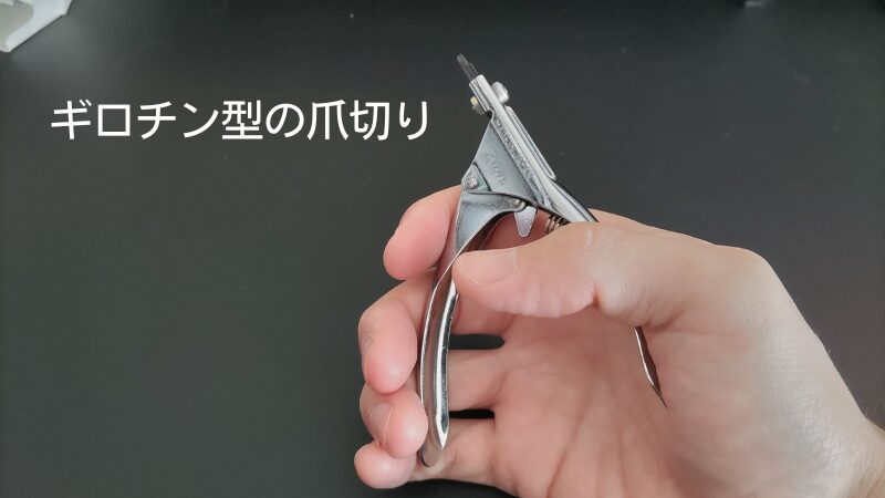 ギロチン型の爪切り