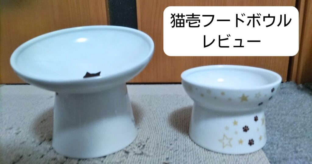 猫壱フードボウル レビュー アイキャッチ